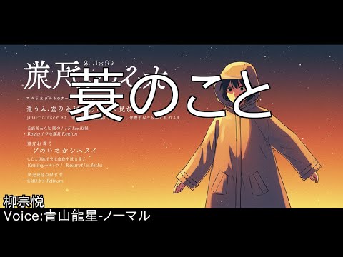 蓑のこと - 柳宗悦 | 青空文庫朗読【青山龍星-ノーマル】