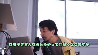 - 憧れの先輩への近づき方 ひろゆきさん【切り抜き動画】