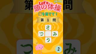 頭の体操（2月13日） #クイズ #脳トレ #クイズチャレンジ #脳を変えよう #雑学 #集中力