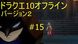 ドラクエ10オフライン バージョン２#15