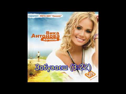 Забуваєш - Вика Антонова | Zabuvaesh - Vika Antonova, 2007 Audio