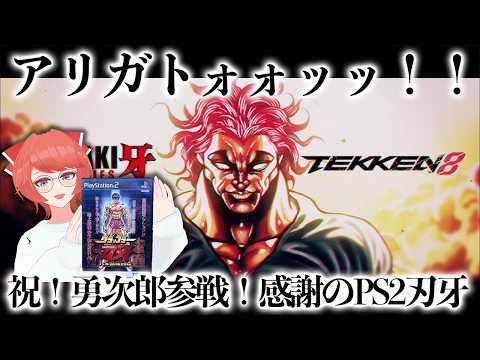 【祝!勇次郎参戦! 】PS2刃牙やりながら雑談したい鉄拳Vtuber【初見歓迎】