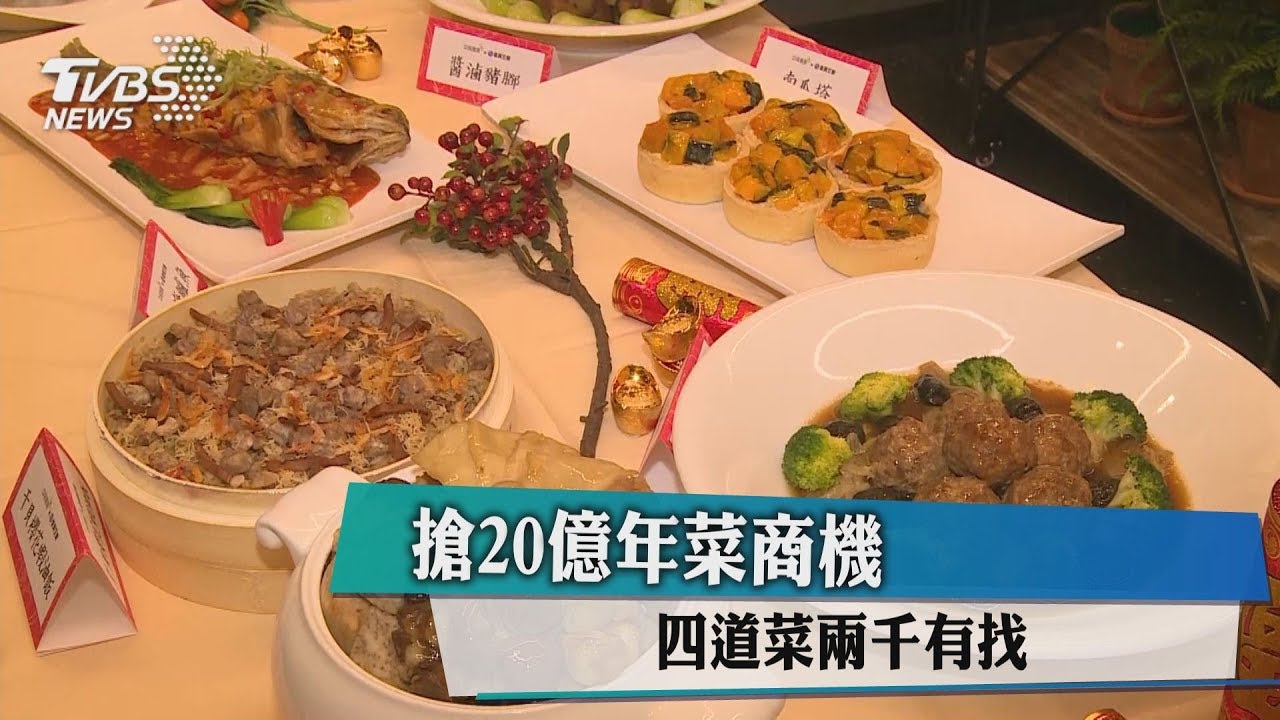 搶20億年菜商機 四道菜兩千有找