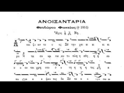 Ιωάννης Λιάκος, Ανοιξαντάρια Θ. Φωκαέως, Ήχος πλ.Δ΄.