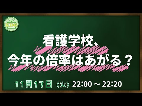 看護学科 【看護受験チャンネル】 看護学校、今年の倍率はあがる？【KDG看護予備校】