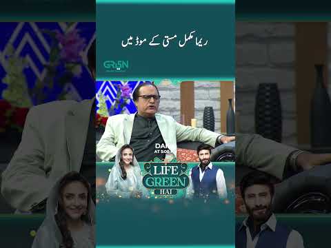 Junjal Pura Ki Reema 🤩😯 #NadiaKhan #MehmoodAslam #AijazAslam #Shorts #LifeGreenHai