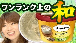 ハーゲンダッツほうじ茶ラテ食べてみた！