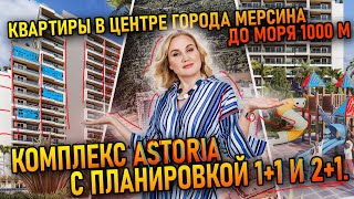 Квартиры в центре города Мерсина до моря 1000 м. Комплекс Astoria с планировкой 1+1 и 2+1.