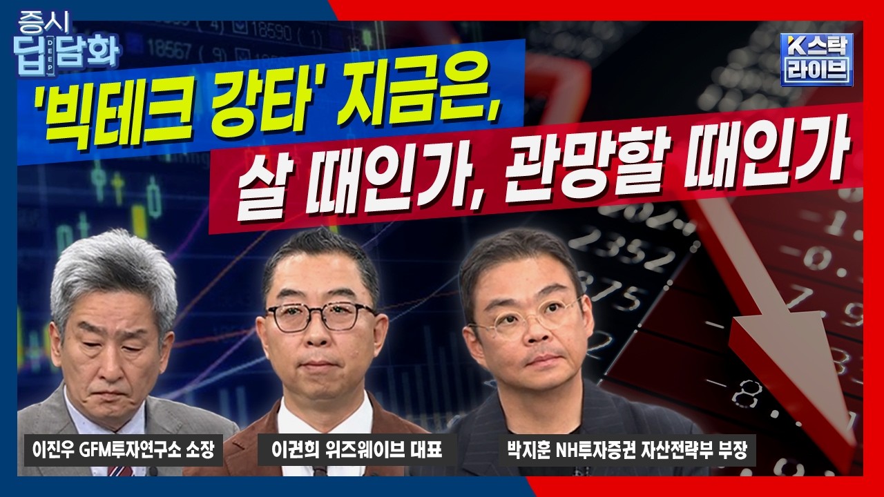 [10/30 딥담화] '빅테크 강타' 지금은...살 때인가, 관망할 때인가｜이권희｜박지훈｜이진우