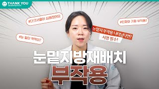 성형페이퍼ㅣ눈 안에 피가 있다고?! 눈밑지 부작용! 어떤 것들이 있을까?