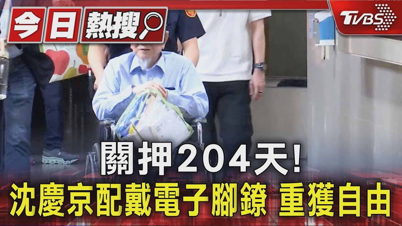 關押204天! 沈慶京配戴電子腳鐐 重獲自由