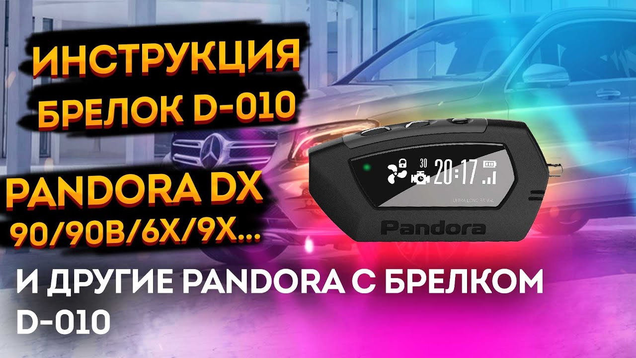 Pandora dx 6x инструкция