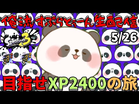 【splatoon3】ガチアサリXP2286～明日はドラクエの日らしい～【スプラトゥーン3】【5/26】#shorts