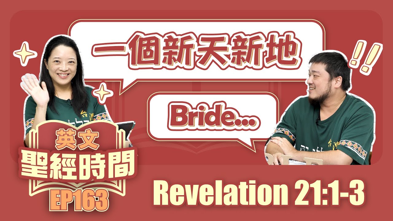 啟示錄 Revelation 21:1-3