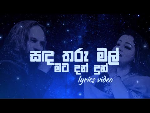 සඳ තරු මල් මට දන් දුන්| Sanda Tharu mal ~ Full Lyrics Video created by #lmoyt #sinhalasongs #sinhala