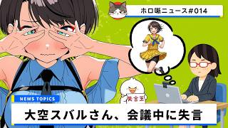 【何故ｗ】大空スバルさん、会議中にスパッツ談義！？有能スタッフの神フォローで窮地を脱するｗｗｗ【ホロ噺ニュース# 014/ホロライブ切り抜き】