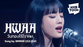 [影音] MINNIE ((G)I-DLE)-火花(HWAA)(泰文 ver.