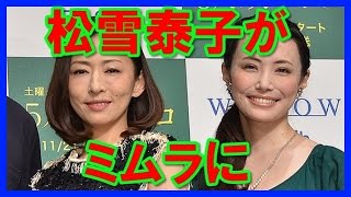 【共演】松雪泰子がミムラに驚愕！怖かった～