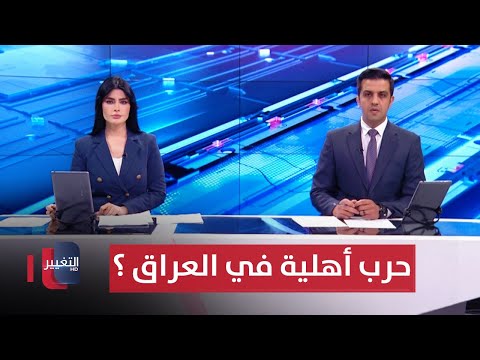 شاهد بالفيديو.. تحذيرات من حرب أهلية غير معلنة في العراق | الحصاد الإخباري
