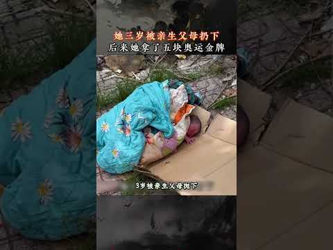 3岁被亲妈抛下，修鞋舅舅一口粥养大。她拿下5块奥运金牌后，生母举着牌子回来认亲，她却只留下一个背影：恩情大过血缘。 #人物故事  #陈若琳  #奥运冠军