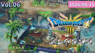 チカラこそパワー💪筋肉がマッスルで攻略するドラゴンクエストⅢ💪【ドラクエ3 HD-2D】2026/08/25