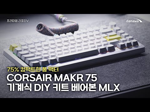 CORSAIR MAKR 75 ���� DIY ŰƮ ��� MLX �޽���