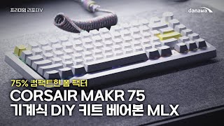 CORSAIR MAKR 75 기계식 DIY 키트 베어본 MLX 펄스축 (실버)_동영상_이미지