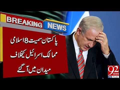 Pakistan and 8 Islamic Countries Unite Against Israel &ndash; Breaking News | 92NewsHD