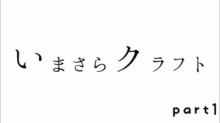 【Minecraft】いまさらクラフト＃1【実況プレイ】万事屋けーすけ