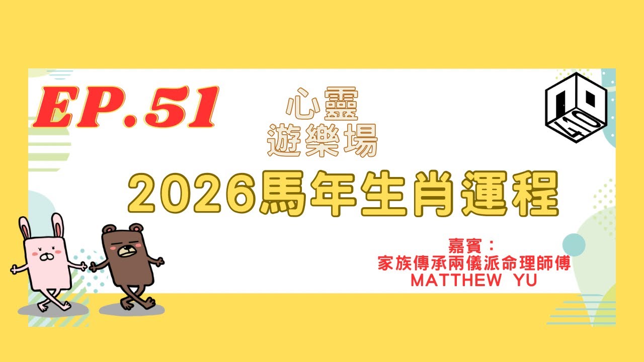 【直播】EP51【心靈遊樂場】Matthew師傅分享2026馬年生肖運程‧輕鬆星期三【廣東話】