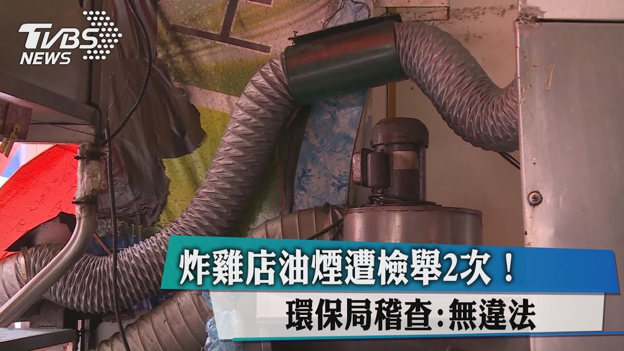 炸雞店油煙遭檢舉2次 環保局稽查:無違法