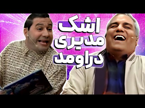 مدیری هیچچچوقت انقد نخندیده بود 😂🤣 خاطرات شمال +18 قیمت اشک همرو درآورد!!
