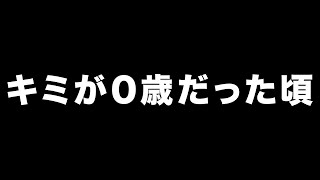 キミが0歳だった頃