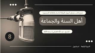 صورة شرح كتاب مجمل أصول الفرقة الناجية والطائفة المنصورة أهل السنة والجماعة 8