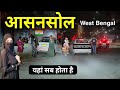 Asansol City बंगाल का छुपा हुआ पर्यटन स्वर्ग Asa