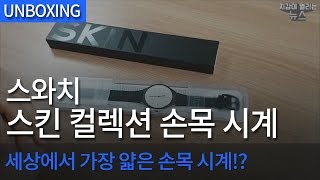 스와치 SKIN NOIR SVUB100_동영상_이미지