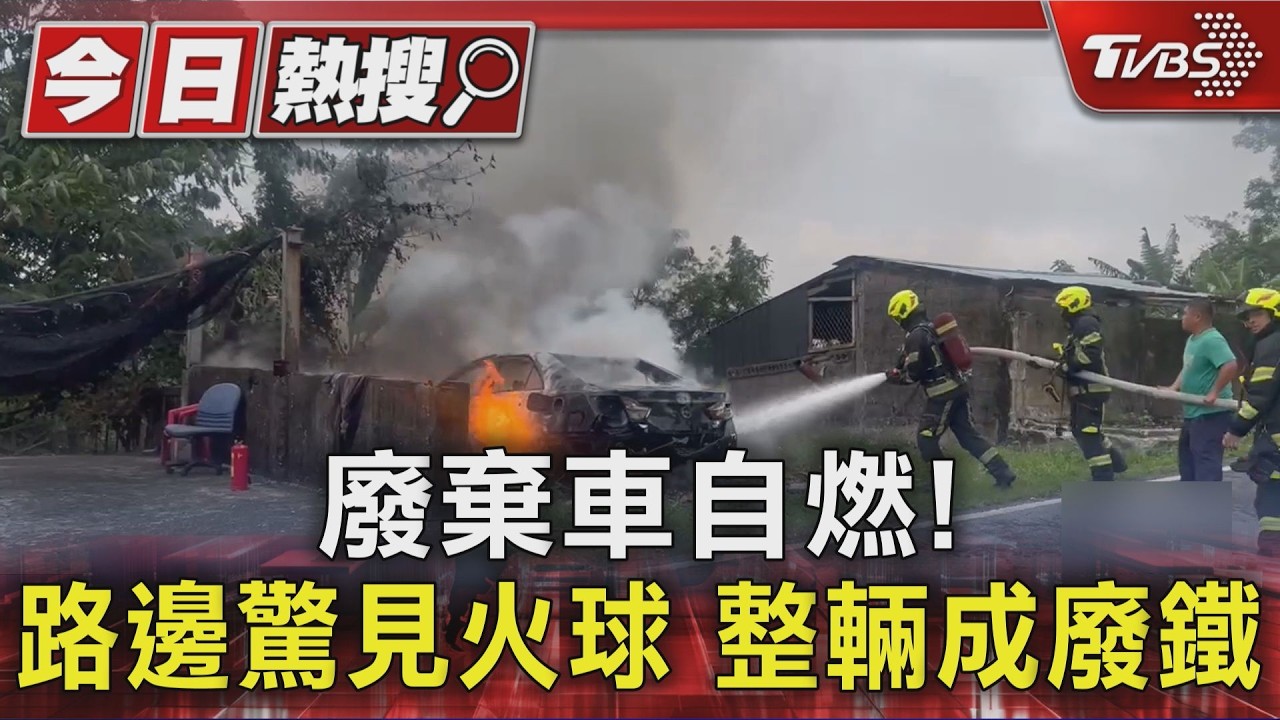 影音/驚悚瞬間!花蓮民宅前廢車「突變火球」 新莊變電器也炸了