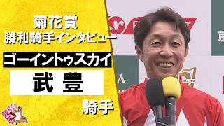 2026年菊花賞(ＧⅠ) 勝利騎手インタビュー《武豊騎手》ゴーイントゥスカイ【カンテレ公式】