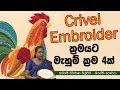 geththam-crivel-embroider-24-10-2019