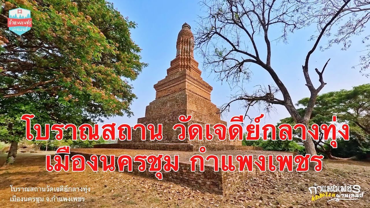 วัดเจดีย์กลางทุ่ง