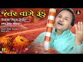 Jantar Vage Rudu જંતર વાગે રુડું Singer Hemant Chauhan Music Appu