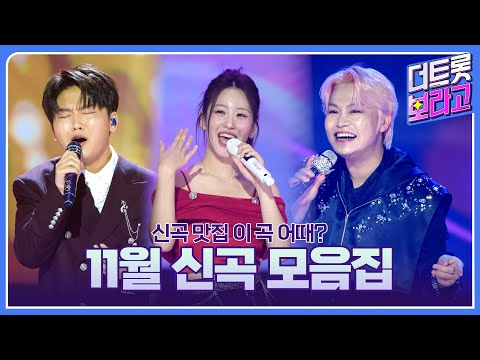 2025년 더 트롯쇼 11월 신곡 모음집 | 신곡 맛집 이 곡 어때?