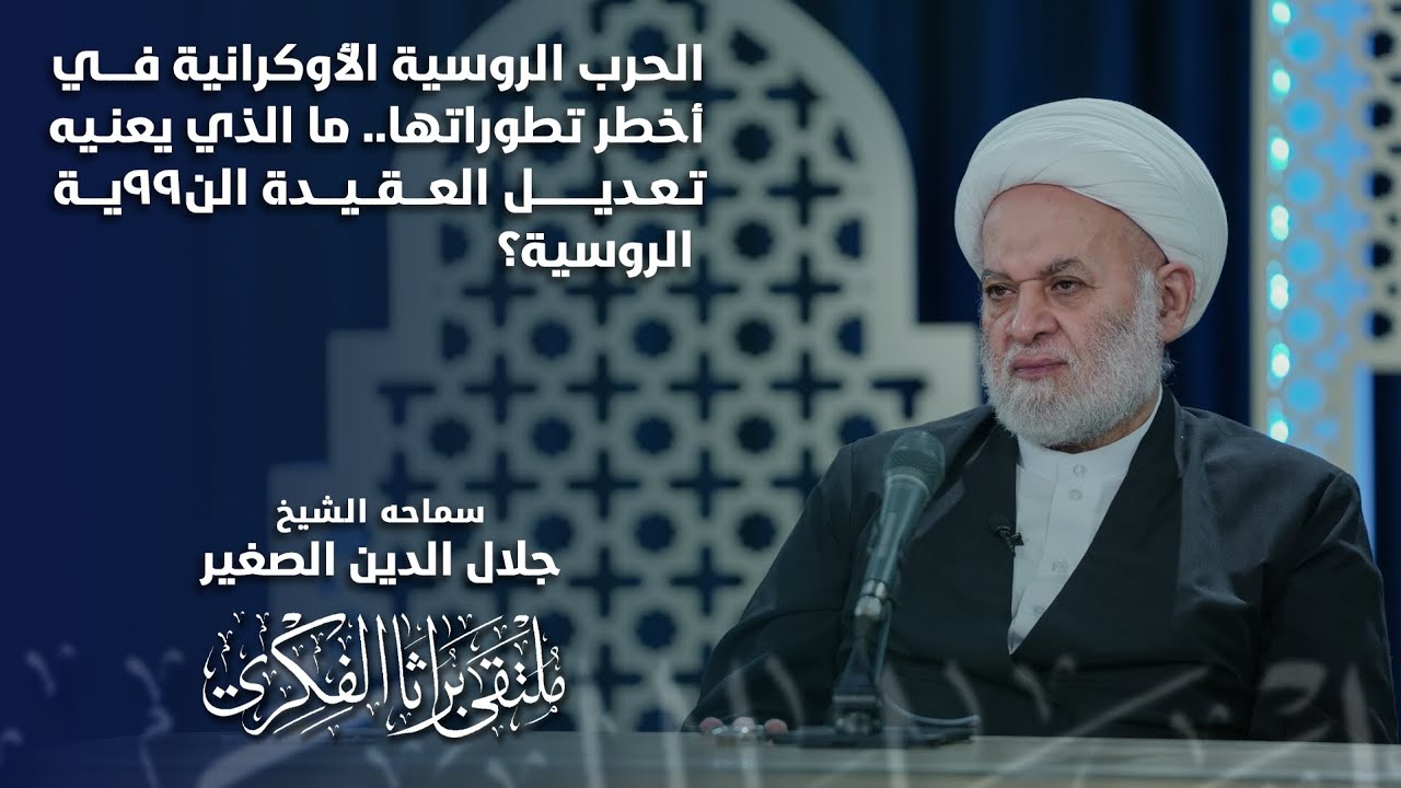 الحرب الروسية الأوكرانية في أخطر تطوراتها..ما الذي يعنيه تعديل العقيدة النووية الروسية؟
