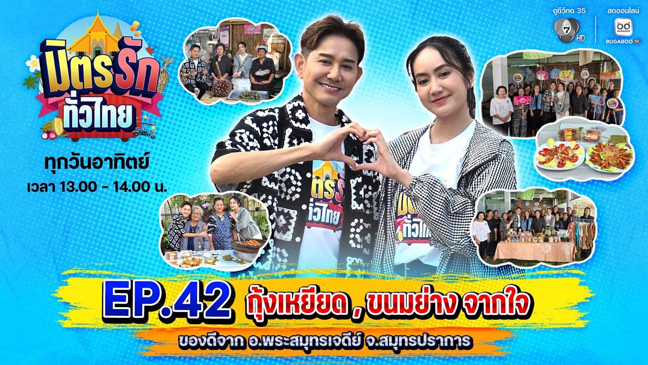[Live] : มิตรรักทั่วไทย EP.42 กุ้งเหยียด, ขนมย่าง จากใจ | 18 ม.ค