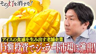 アイスの食感を生み出す老舗企業 巨額投資でジェラート市場に進出！