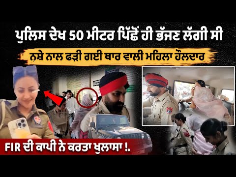 Police को देख 50 मीटर दूर से ही भागने लगी नशे के साथ पकड़ी गई महिला हवलदार