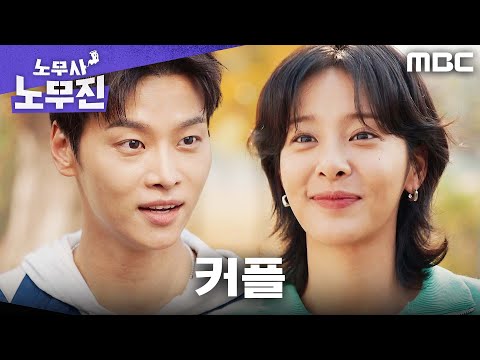 [노무사 노무진] 설인아, 차학연의 진심 끝에 얘기한 ＂우리 오늘부터 1일＂, MBC 250620 방송