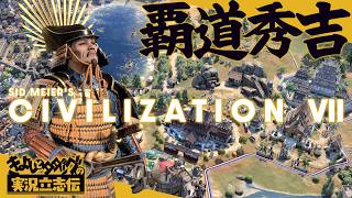 『シヴィライゼーション７』文武両道DLCで秀吉追加！ タダツグに布教しつつ、『Civ7』の今に触れる【きよしとタダツグの実況立志伝】Sid Meier's Civilization® VII