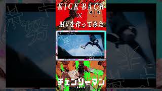 KICK BACKのMVをみんなで作ってみた！【チェンソーマンOP】