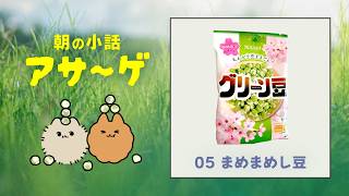 【朝の小話】アサ〜ゲ#05「まめまめしい豆」#ラジオ #雑談